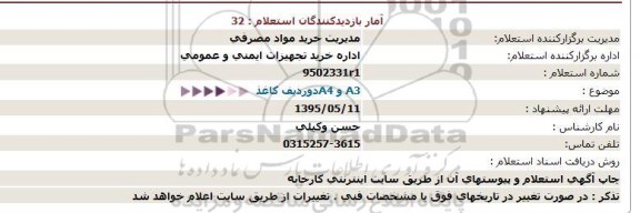 استعلام, استعلام   A3 و A4دوردیف کاغذ