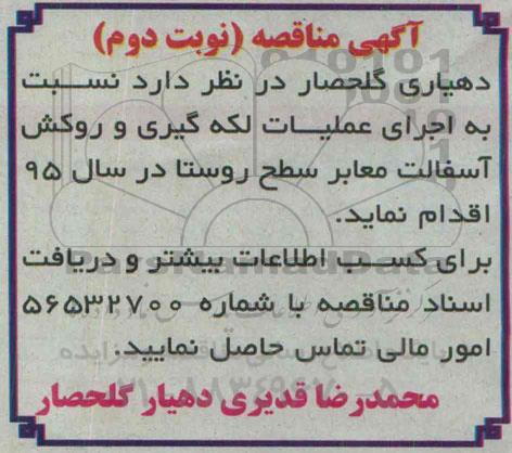 مناقصه ,مناقصه  اجرای عملیات لکه گیری و روکش آسفالت معابر سطح روستا  نوبت دوم
