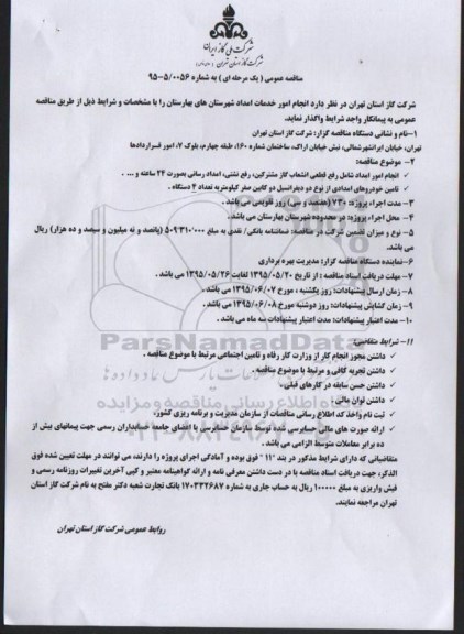 مناقصه عمومی, مناقصه انجام امور خدمات امداد شهرستان های بهارستان
