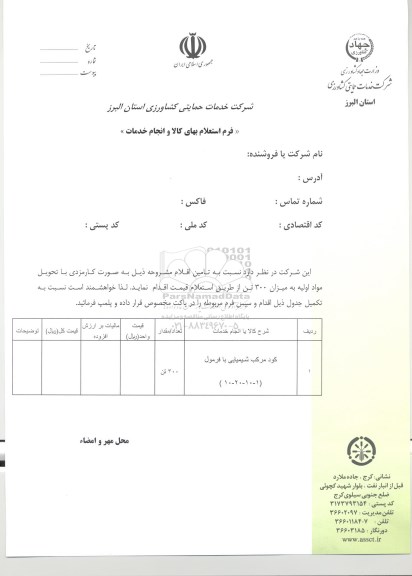 استعلام کود مرکب شیمیایی 