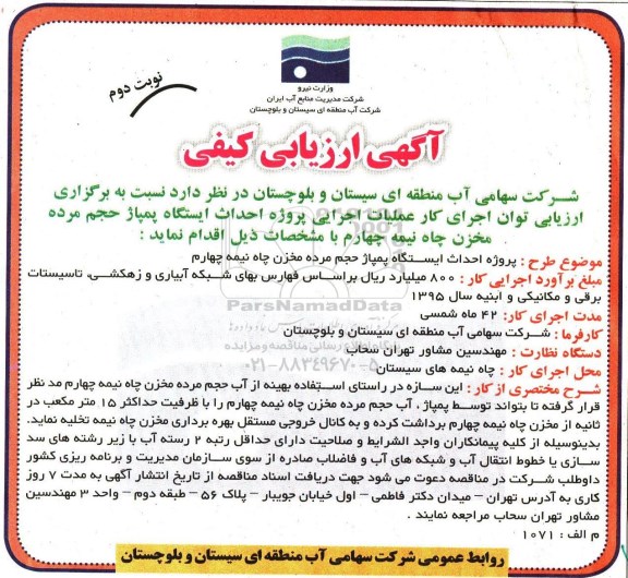 آگهی ارزیابی کیفی،آگهی ارزیابی کیفی پروژه احداث ایستگاه پمپاژ حجم مرده مخزن نوبت دوم 