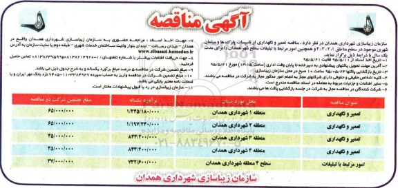 آگهی مناقصه ، مناقصه تعمیر و نگهداری از تاسیسات پارک ها و مبلمان شهر 
