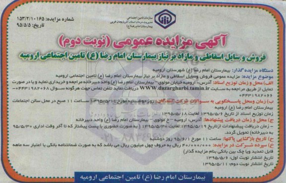 آگهی مزایده عمومی ،مزایده فروش وسایل اسقاطی ومازاد بر نیاز بیمارستان امام رضا(ع) نوبت دوم