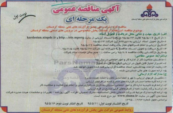 مناقصه , مناقصه استفاده از خدمات پخش خصوصی در سرویس های صنعتی  نوبت اول