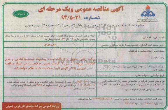 آگهی مناقصه عمومی یک مرحله ای , مناقصه احداث ساختمان جهت کارکنان حمل و نقل پالایشگاه ..