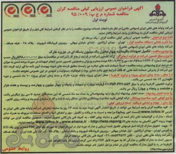 آگهی فراخوان عمومی ارزیابی کیفی مناقصه گران , فراخوان تکمیل تعهدات باقیمانده چهار مخزن یک میلیون بشکه ای در جزیره خارک 
