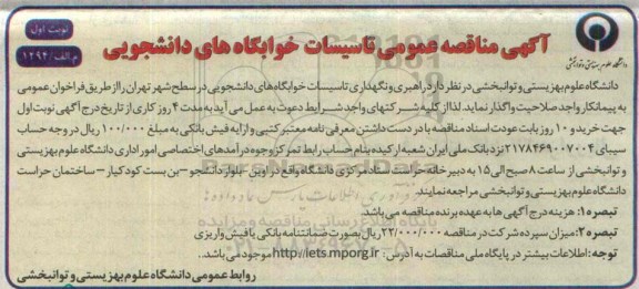 آگهی مناقصه عمومی , مناقصه تاسیسات خوابگاههای دانشجویی 