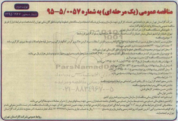 مناقصه عمومی , مناقصه واگذاری انجام امور خدمات کارگری جهت بازسازی و نوسازی شبکه .. نوبت دوم