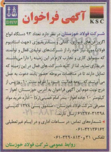 آگهی فراخوان , فراخوان تعداد 93 دستگاه انواع اگزوز فن های دیواری ....