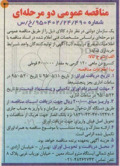 مناقصه عمومی, مناقصه کنسرو تن ماهی 120 گرمی
