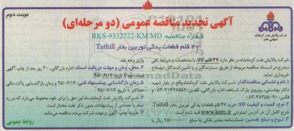 آگهی تجدید مناقصه عمومی, مناقصه خرید 47 قلم قطعات توربین بخار Tuthil- تجدید - نوبت دوم