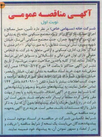 آگهی مناقصه عمومی , مناقصه تامین ، حمل مصالح و اجرای عملیات نازک کاری در پروژه مجتمع مسکونی خانه باغ 