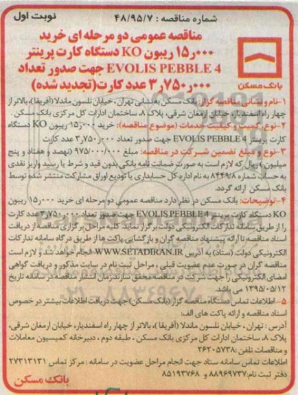 مناقصه عمومی دو مرحله ای , تجدید مناقصه خرید 15.000 ریبون KO دستگاه کارت پرینتر Evolis Pebble 4
