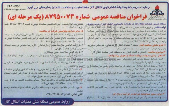 فراخوان مناقصه عمومی,مناقصه نگهبانی و گشت کنترل حریم خطوط لوله- نوبت دوم 