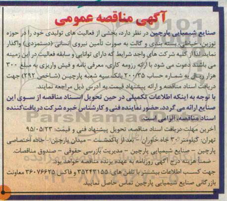 مناقصه ,مناقصه فعالیت های تولیدی به صورت تامین نیروی انسانی