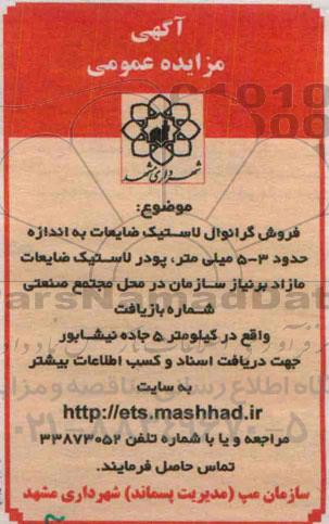 آگهی مزایده عمومی, مزایده فروش گرانول لاستیک ضایعات