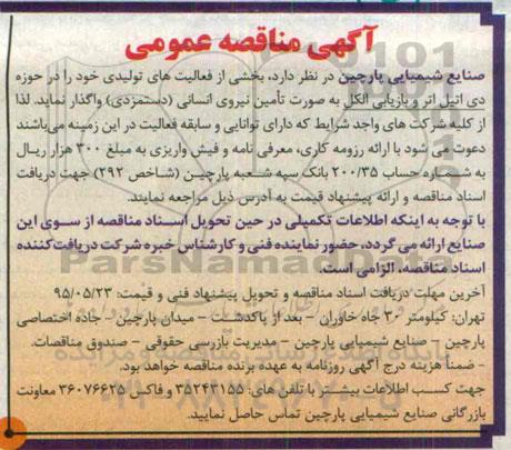 مناقصه  , مناقصه  فعالیت های تولیدی حوزه دی اتیل اتر و بازیابی الکل  به صورت نیروی انسانی