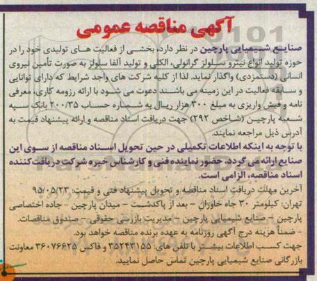 مناقصه , مناقصه  تولید انواع نیترو سلولز گرانولی ، الکلی و تولید آلفا سلولز به صورت تامین نیروی انسانی