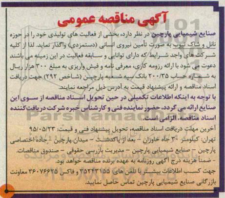مناقصه  , مناقصه نانل و شاک تیوب به صورت تامین نیروی انسانی