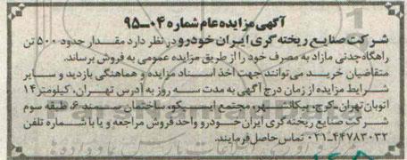 آگهی مزایده عام , مزایده مقدار حدود 500 تن راهگاه چدنی مازاد