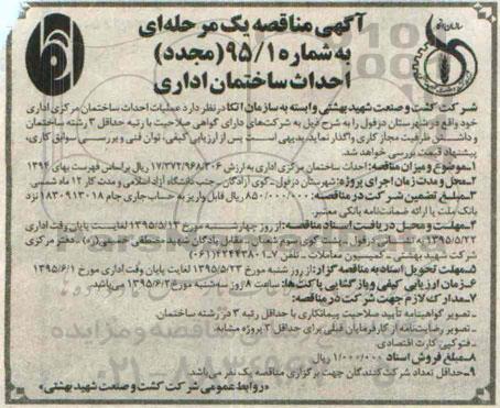آگهی مناقصه یک مرحله ای,مجدد مناقصه احداث ساختمان اداری 