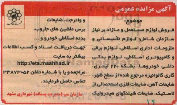 آگهی مزایده عمومی, مزایده فروش لوازم مستعمل و مازاد بر نیاز شامل لوازم تأسیساتی و ...