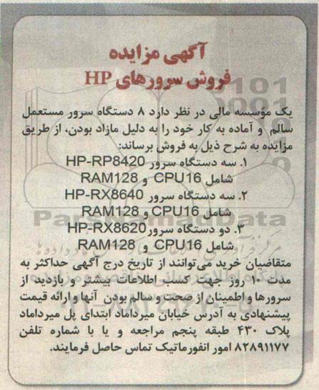 آگهی مزایده,مزایده فروش سرورهای HP