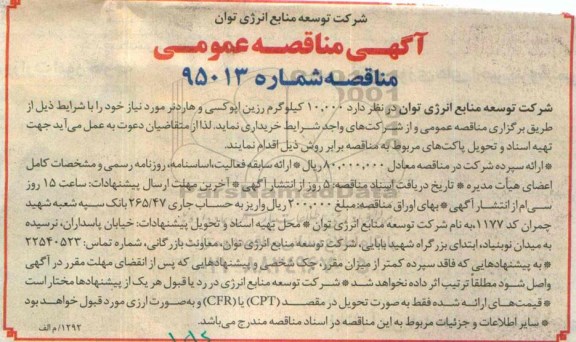 آگهی مناقصه عمومی , 10.000 کیلوگرم رزین اپوکسی و هاردنر