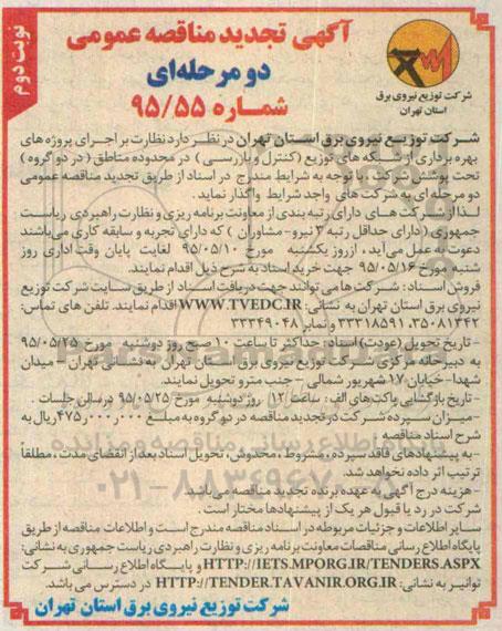 تجدید مناقصه , تجدید مناقصه  بهره برداری از شبکه های توزیع (کنترل و بازرسی) در محدوده مناطق (در دو گروه)- نوبت دوم