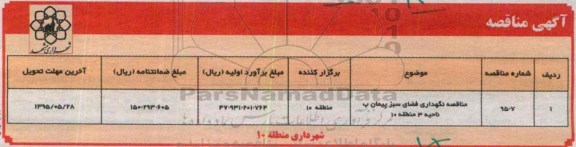 آگهی مناقصه, مناقصه نگهداری فضای سبز پیمان ب ناحیه 3