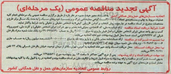 آگهی تجدید مناقصه عمومی ,مناقصه انجام کلیه عملیات مربوط به چاپ و بسـته بندی95.5.11