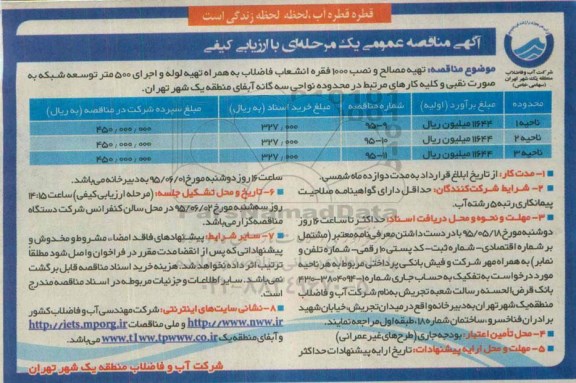 مناقصه , مناقصه  تهیه مصالح و نصب 1000 فقره انشعاب فاضلاب به همراه تهیه لوله و اجرای 500 متر توسعه شبکه ...