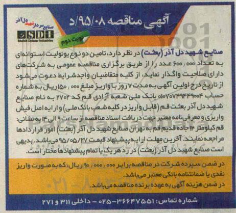 آگهی مناقصه , مناقصه تامین دو نوع یونولیت استوانه ای نوبت دوم