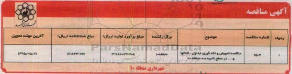 آگهی مناقصه,  مناقصه تعویض و لکه گیری جداول، کانالها و ... 95.05.11