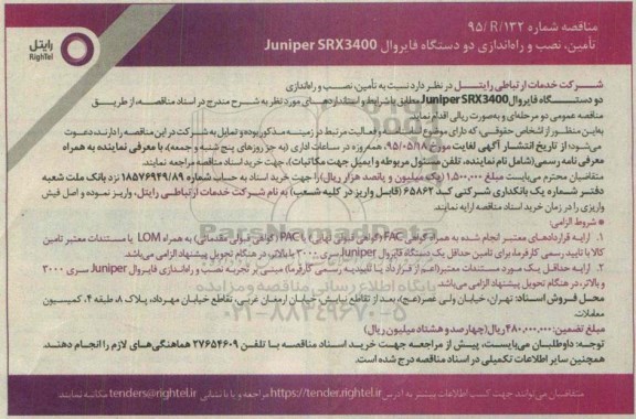 مناقصه , مناقصه تامین نصب و راه اندازی دو دستگاه فایروال juniper SRX 3400