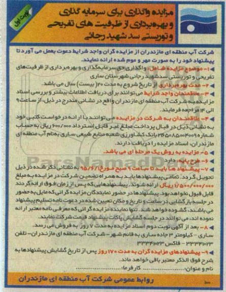 مزایده واگذاری حق سرمایه گذاری و بهره برداری از ظرفیت های تفریحی و توریستی نوبت اول 
