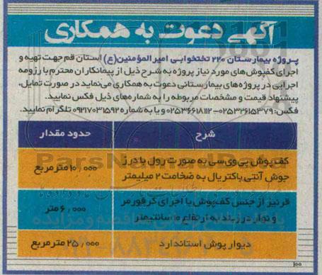 دعوت به همکاری , دعوت به همکاری   تهیه و اجرای کفپوش های مورد نیاز