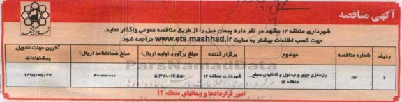 آگهی مناقصه, مناقصه بازسازی جوی و جداول و کانالها