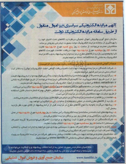 آگهی مزایده الکترونیکی سراسری , مزایده کالاهای تحت اختیار خود را با بهره گیری از سامانه مزایده الکترونیک (دولت) -95.05.11