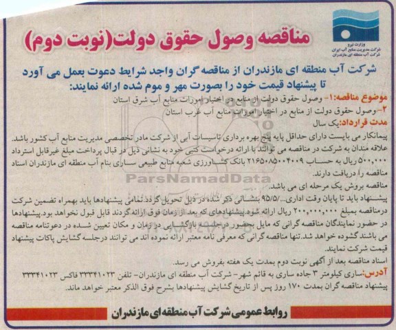 مناقصه , وصول حقوق دولت از منابع در اختیار- نوبت دوم 