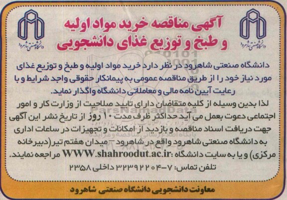 آگهی مناقصه,مناقصه خرید مواد اولیه و طبخ و توزیع غذای دانشجویی 95.5.11