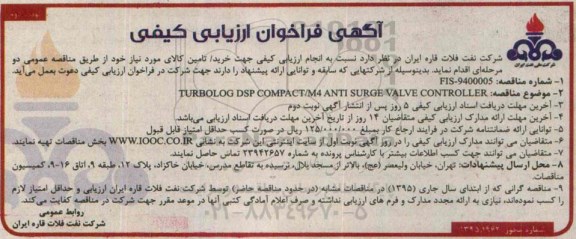 آگهی فراخوان ارزیابی کیفی , فراخوان TURBOLOG DSP COMPACT/M4 ANTI SURGE VALVE CONTROLLER نوبت دوم 