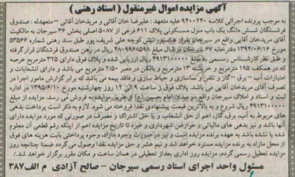 مزایده,مزایده ششدانگ منزل مسکونی بخش 36 سیرجان