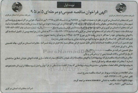 آگهی فراخوان مناقصه عمومی دو مرحله ای , فراخوان مناقصه عملیات نگهداری 95757 پورت شبکه کابل 