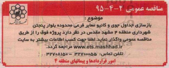مناقصه عمومی, مناقصه بازسازی جداول جوی و کانیو ...