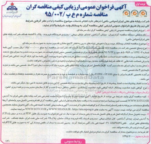 آگهی فراخوان عمومی ارزیابی کیفی مناقصه گران , فراخوان انتخاب پیمانکار جهت پروژه تعویض لوله های درین به قطر 6 اینچ مخازن قدیم ...