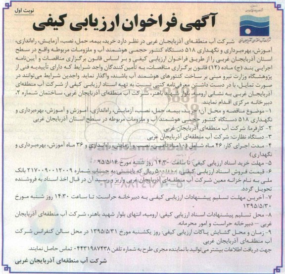 آگهی فراخوان ارزیابی کیفی , فراخوان خرید ، بیمه ، حمل ، نصب ، آزمایش ، راه اندازی ، آموزش ، بهره برداری و نگهداری 518 دستگاه کنتور حجمی...