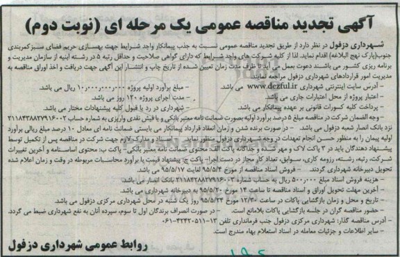 آگهی تجدید مناقصه عمومی یک مرحله ای , مناقصه جذب پیمانکار واجد شرایط جهت بهسازی حریم فضای کمربندی جنوب تجدید نوبت دوم