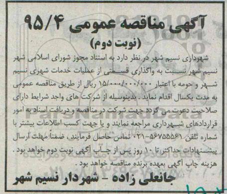 مناقصه , مناقصه واگذاری قسمتی از عملیات خدمات شهری نسیم شهر و حومه - نوبت دوم 