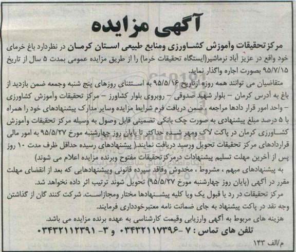 آگهی مزایده, مزایده واگذاری بصورت اجاره باغ خرما